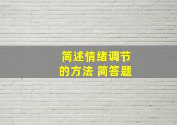 简述情绪调节的方法 简答题